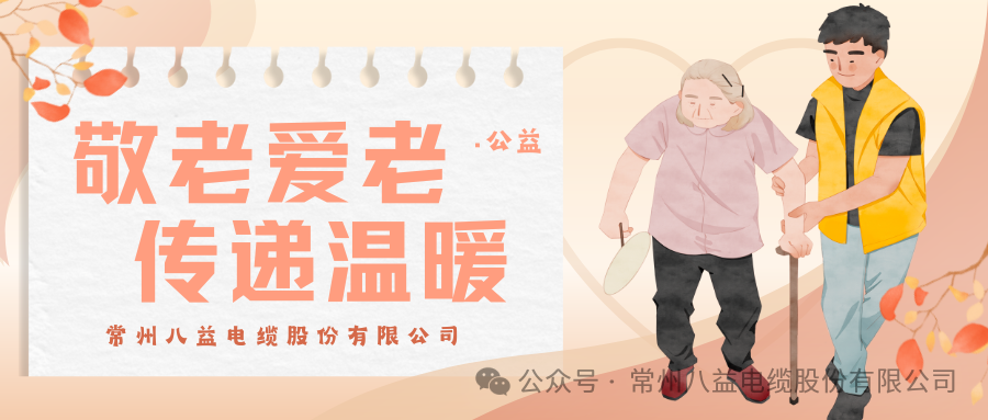 孝親敬老，情系夕陽!