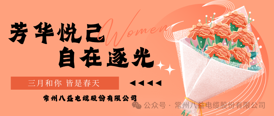 向美而行 煥新她力量！八益獻(xiàn)禮最美的