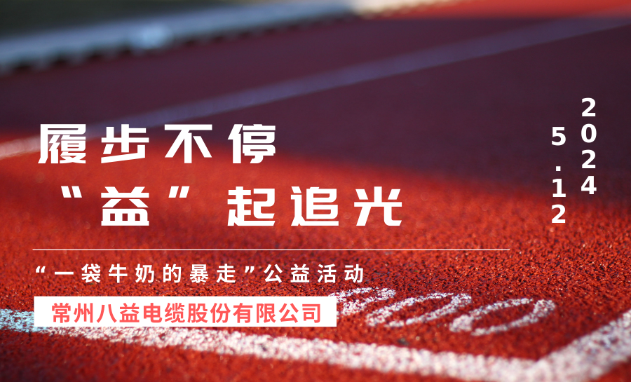 “一袋牛奶的暴走”！八益以暴走之名，讓愛(ài)發(fā)光！